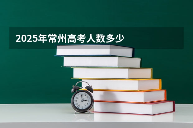 2025年常州高考人数多少