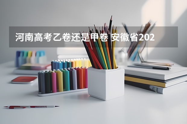 河南高考乙卷还是甲卷 安徽省2024年高考文理科人数