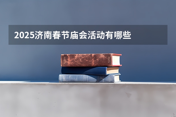 2025济南春节庙会活动有哪些