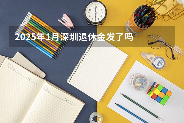 2025年1月深圳退休金发了吗