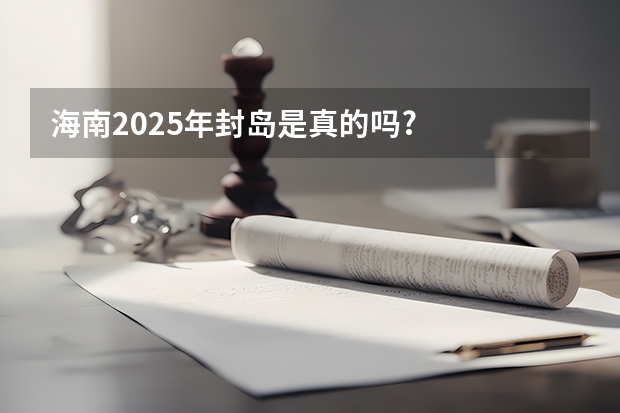 海南2025年封岛是真的吗?