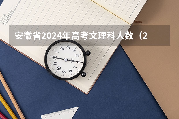 安徽省2024年高考文理科人数（2025江西理科高考人数）