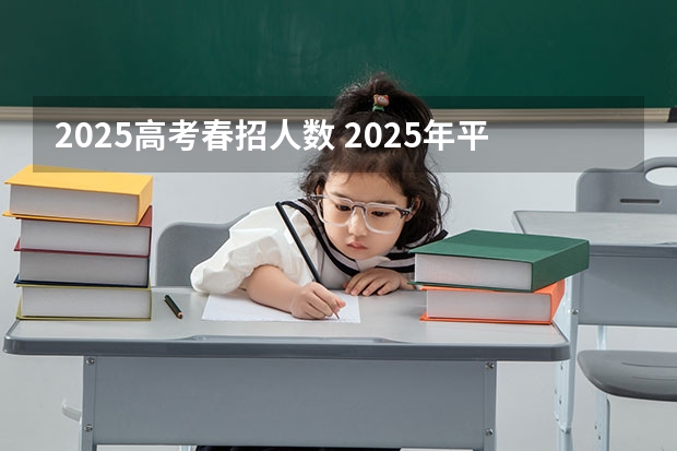 2025高考春招人数 2025年平和双语春招时间/入学考试内容/难度/真题测试卷/备考方法！