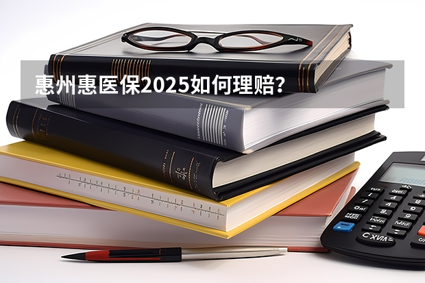 惠州惠医保2025如何理赔？