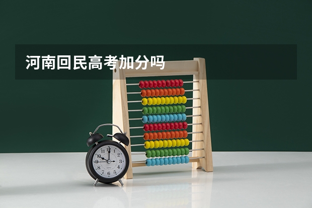 河南回民高考加分吗
