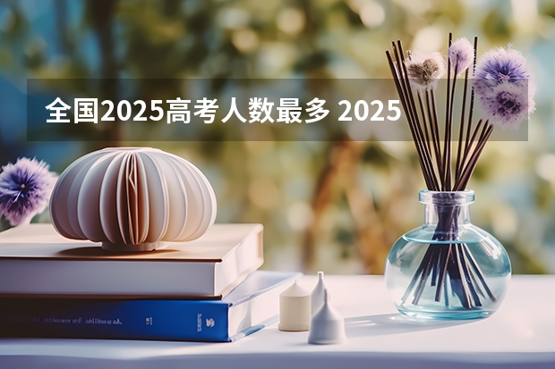 全国2025高考人数最多 2025江西理科高考人数