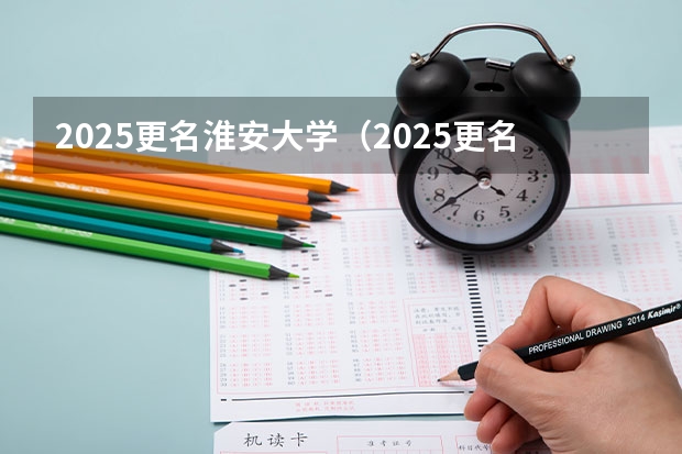 2025更名淮安大学（2025更名淮安大学）
