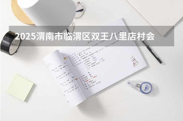 2025渭南市临渭区双王八里店村会拆迁吗