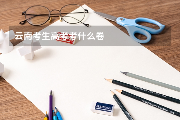 云南考生高考考什么卷