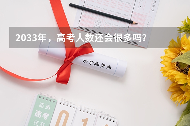 2033年，高考人数还会很多吗？