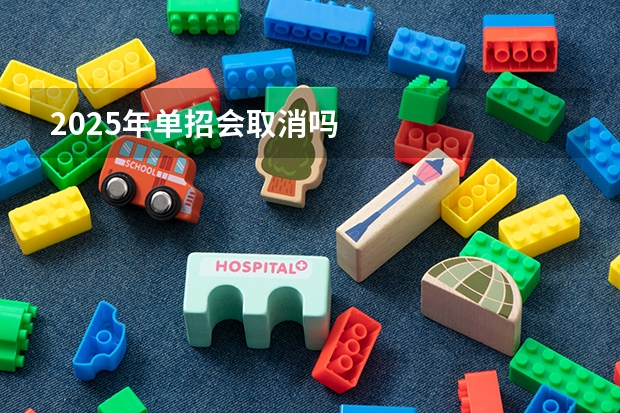 2025年单招会取消吗