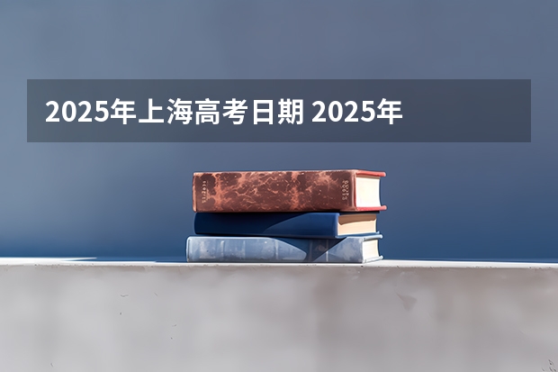 2025年上海高考日期 2025年上海高考日程