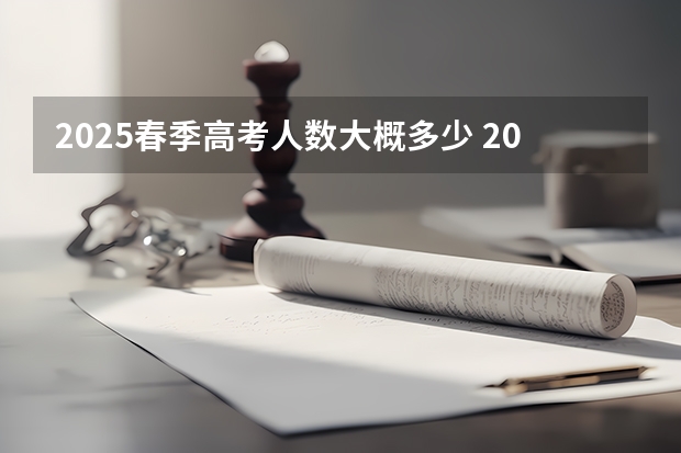 2025春季高考人数大概多少 2025年山东省春季高考电子商务技能考试平台