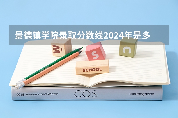 景德镇学院录取分数线2024年是多少分(附各省录取最低分)