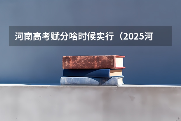 河南高考赋分啥时候实行（2025河南高考改革政策）