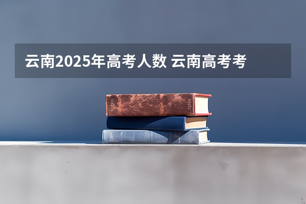 云南2025年高考人数 云南高考考的是全国几卷