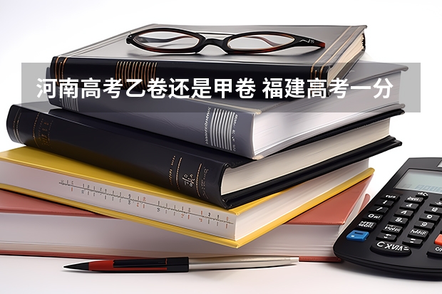 河南高考乙卷还是甲卷 福建高考一分一排名
