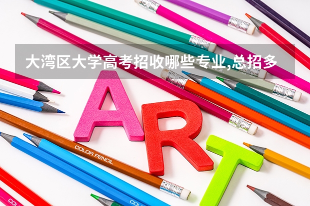 大湾区大学高考招收哪些专业,总招多少人数?