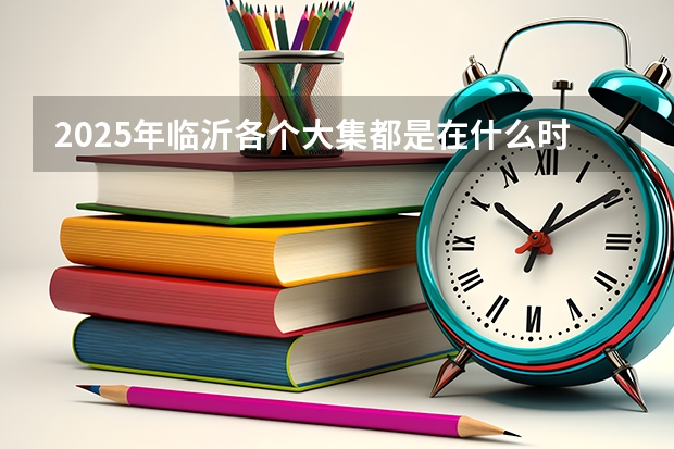 2025年临沂各个大集都是在什么时间开？