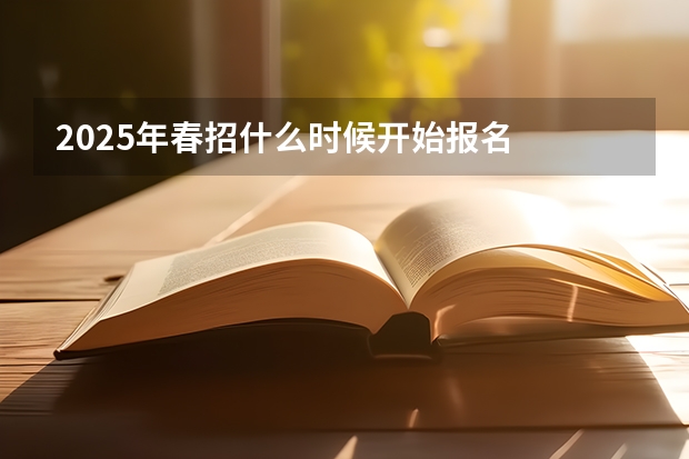 2025年春招什么时候开始报名