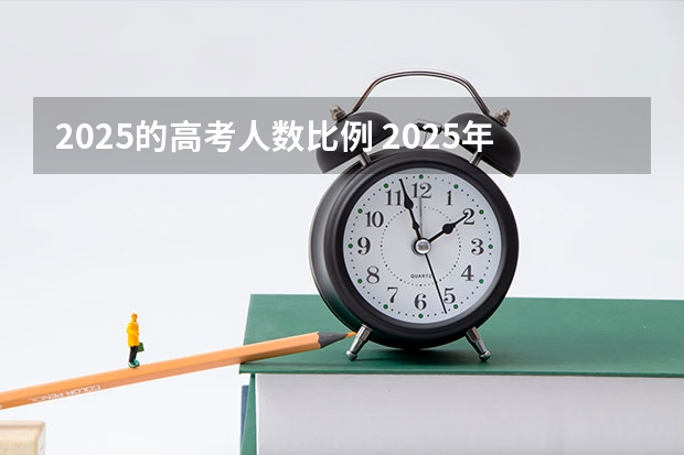2025的高考人数比例 2025年河北考生预计人数