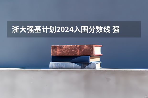 浙大强基计划2024入围分数线 强基计划36所大学录取分数线排名