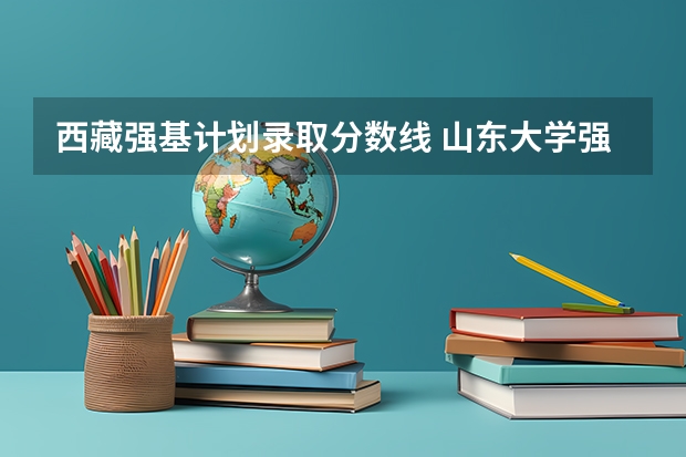 西藏强基计划录取分数线 山东大学强基计划入围分数线