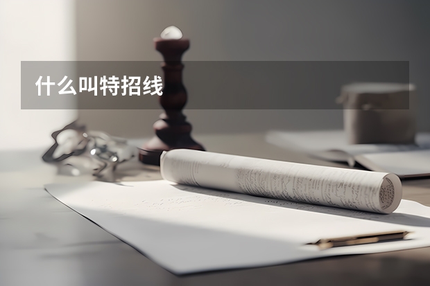 什么叫特招线