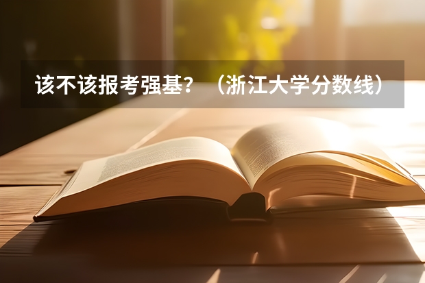 该不该报考强基？（浙江大学分数线）