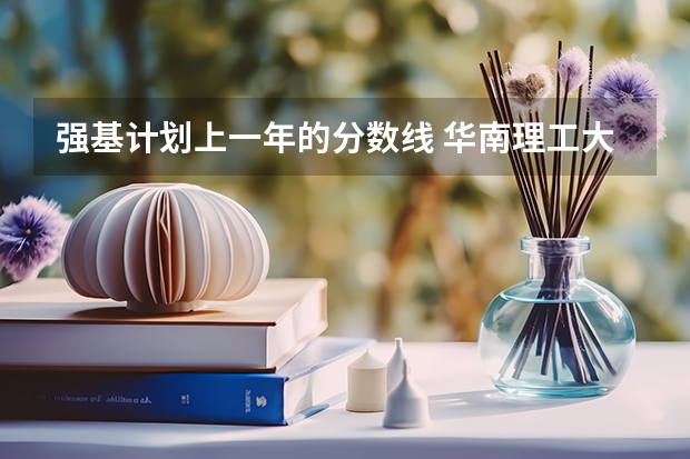 强基计划上一年的分数线 华南理工大学强基计划入围分数线