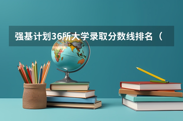 强基计划36所大学录取分数线排名（南开大学强基计划入围分数和录取分数）