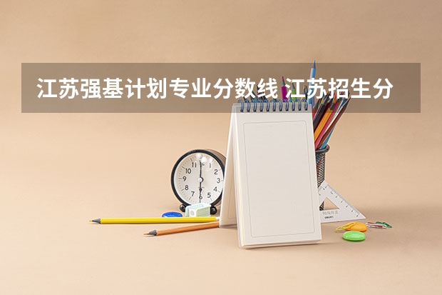 江苏强基计划专业分数线 江苏招生分数线