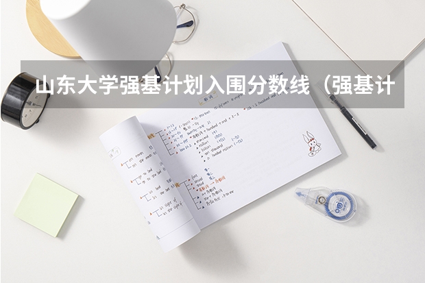 山东大学强基计划入围分数线（强基计划高校入围分数线汇总！）