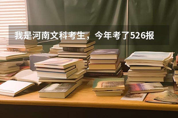 我是河南文科考生，今年考了526报的上海师范大学，请学哥学姐们看看能被录取的机会大吗？