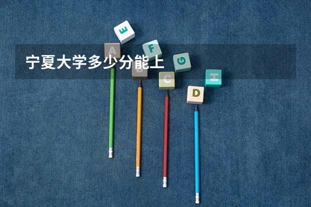 宁夏大学多少分能上