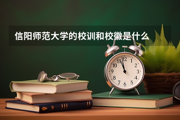 信阳师范大学的校训和校徽是什么