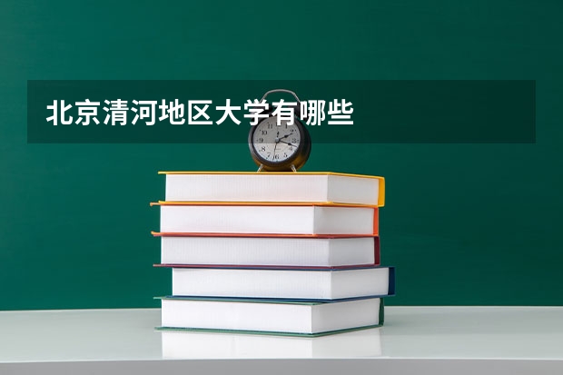北京清河地区大学有哪些