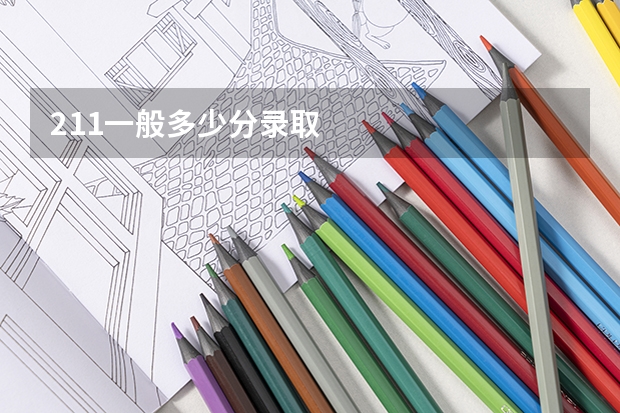 211一般多少分录取