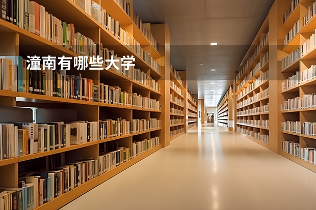 潼南有哪些大学