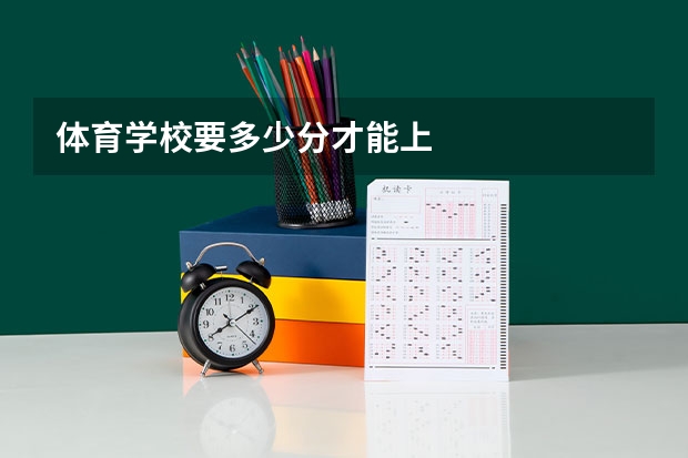 体育学校要多少分才能上
