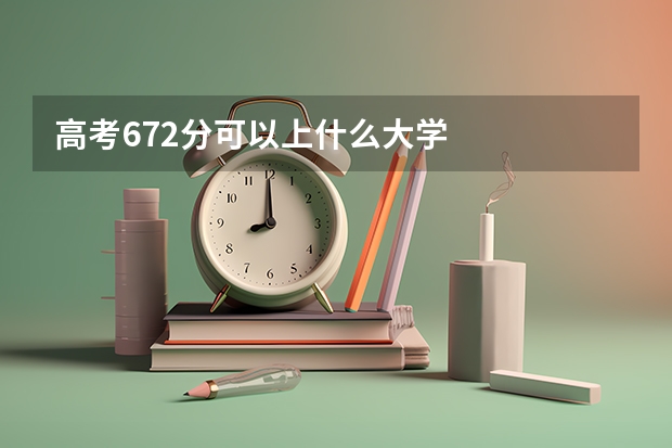 高考672分可以上什么大学