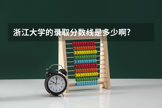 浙江大学的录取分数线是多少啊?