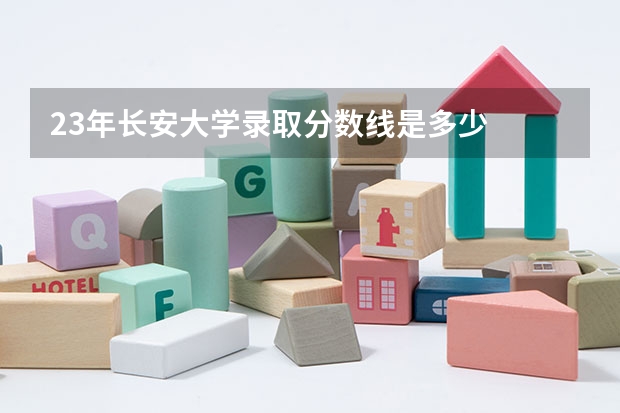 23年长安大学录取分数线是多少