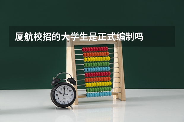 厦航校招的大学生是正式编制吗