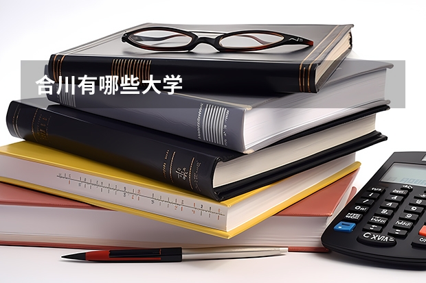 合川有哪些大学