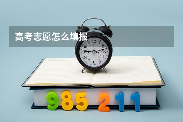高考志愿怎么填报