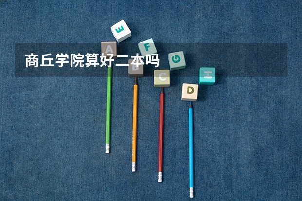 商丘学院算好二本吗