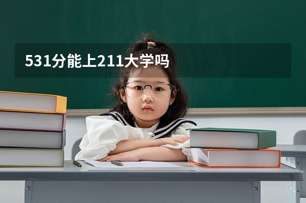 531分能上211大学吗