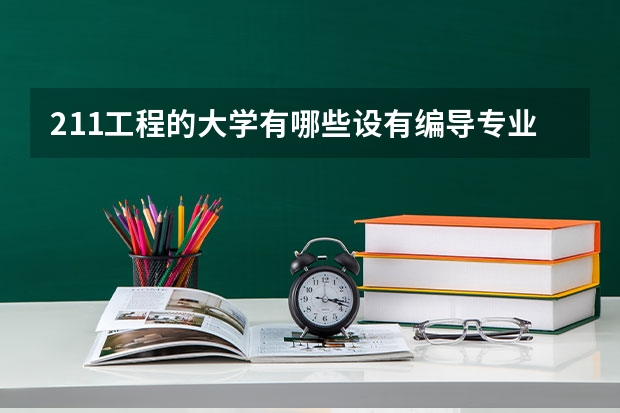 211工程的大学有哪些设有编导专业？