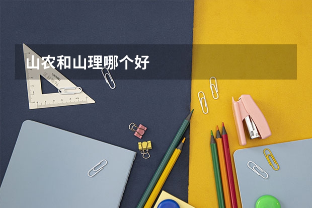 山农和山理哪个好
